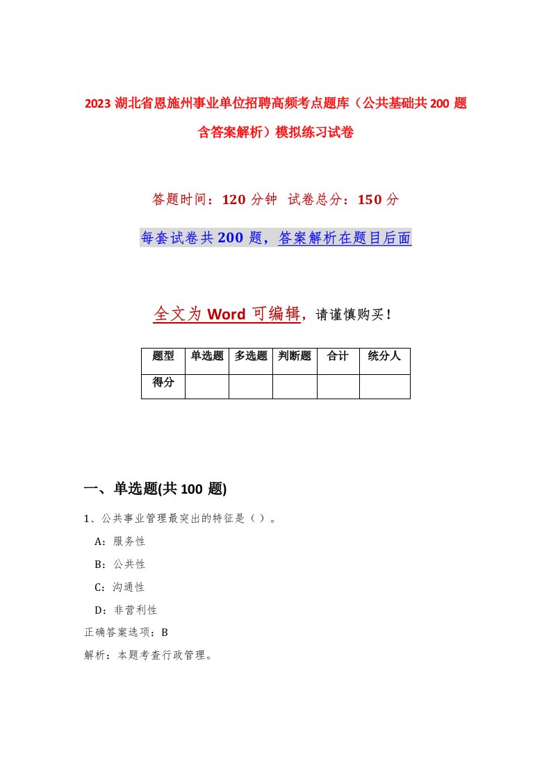 2023湖北省恩施州事业单位招聘高频考点题库公共基础共200题含答案解析模拟练习试卷