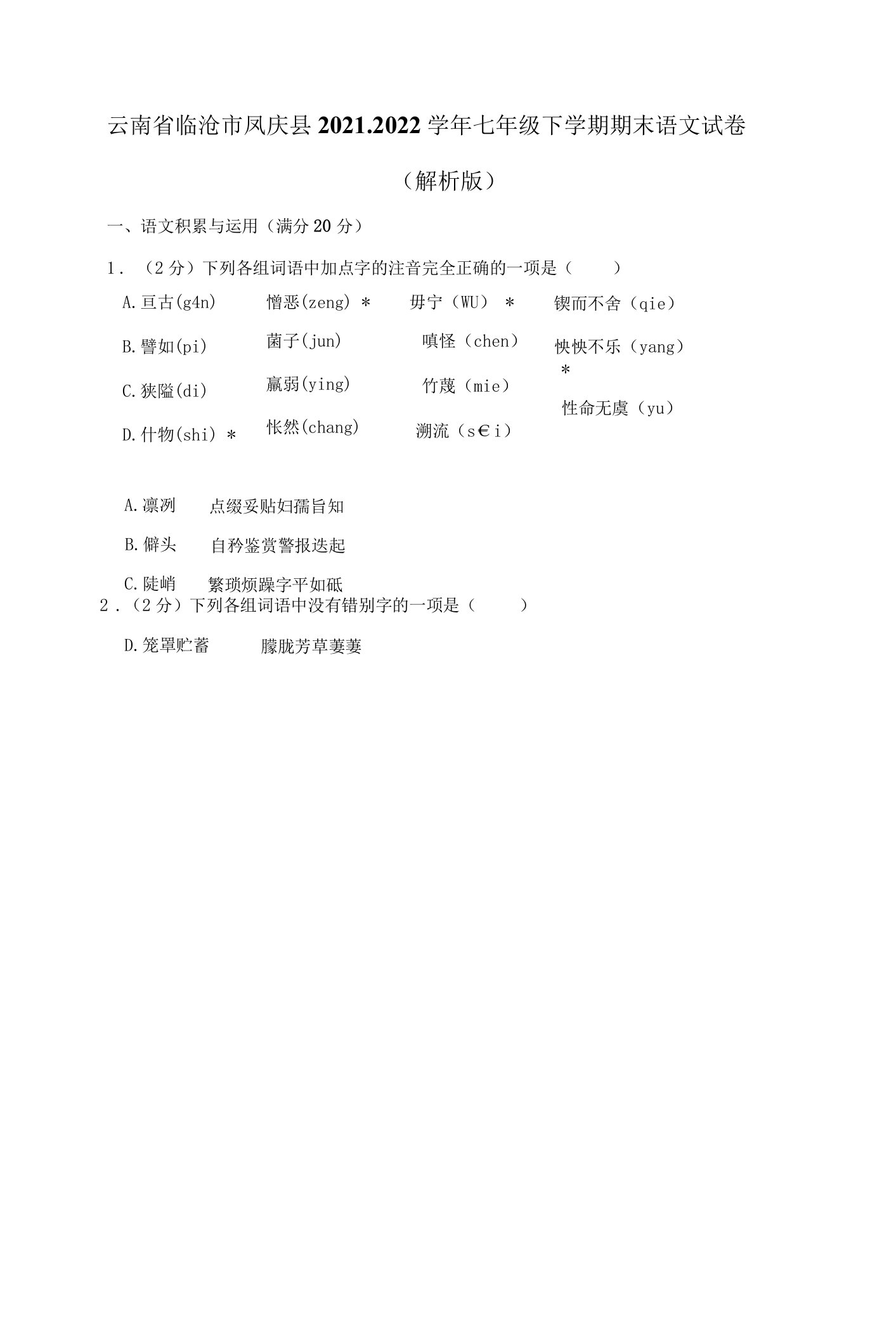 云南省临沧市凤庆县2021-2022学年七年级下学期期末语文试卷（含答案）