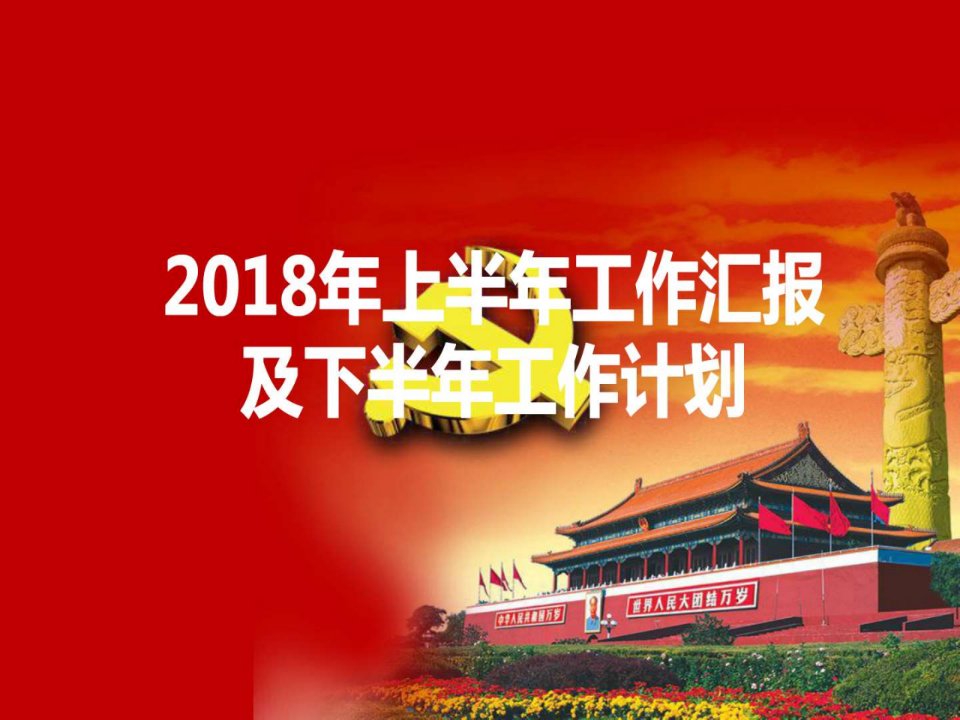 2018年上半年党建工作汇报及下半年工作计划ppt模板_图文.ppt