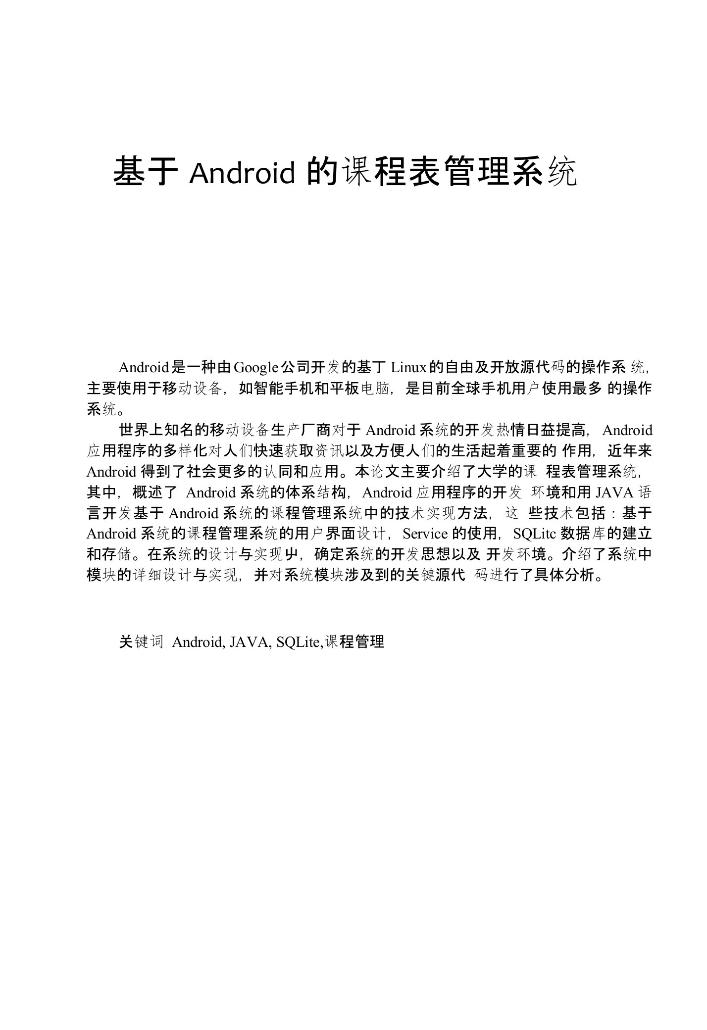 基于Android的课程表管理系统