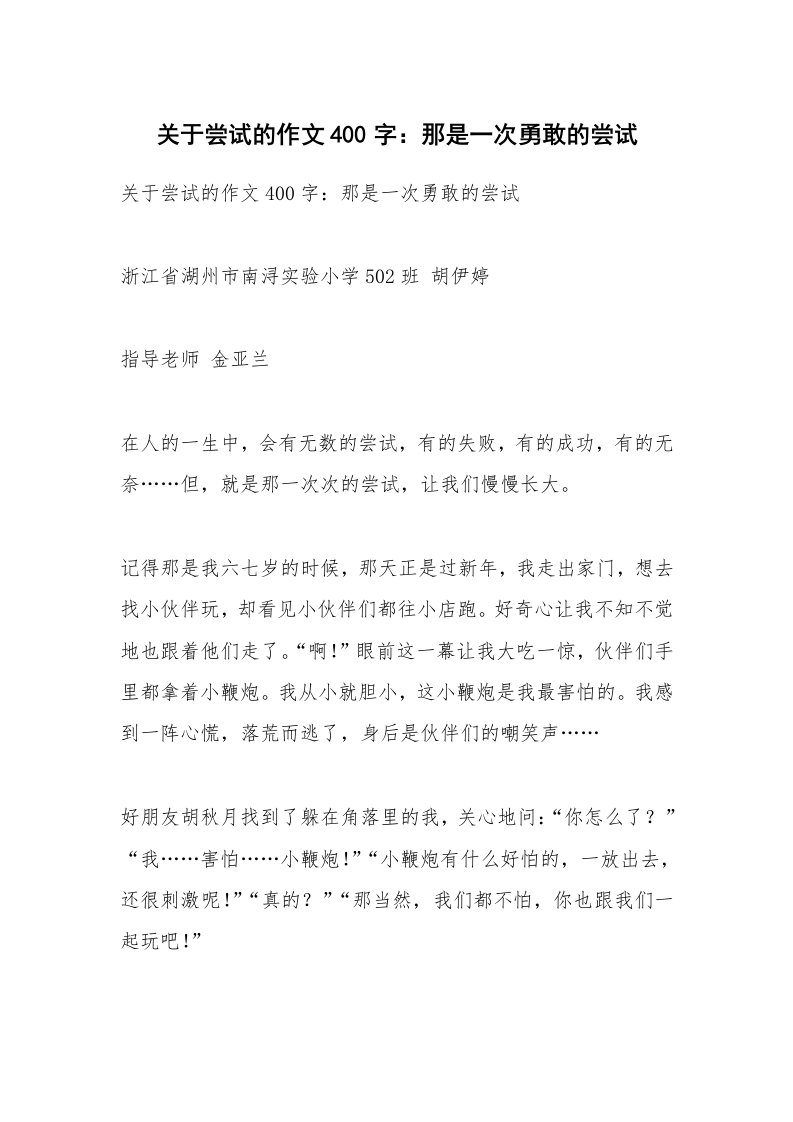 作文大全_关于尝试的作文400字：那是一次勇敢的尝试