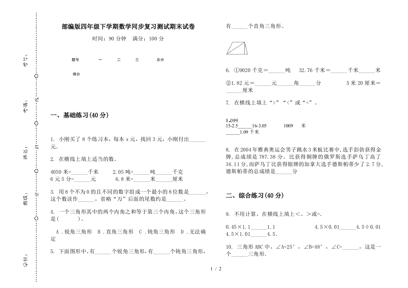 部编版四年级下学期数学同步复习测试期末试卷