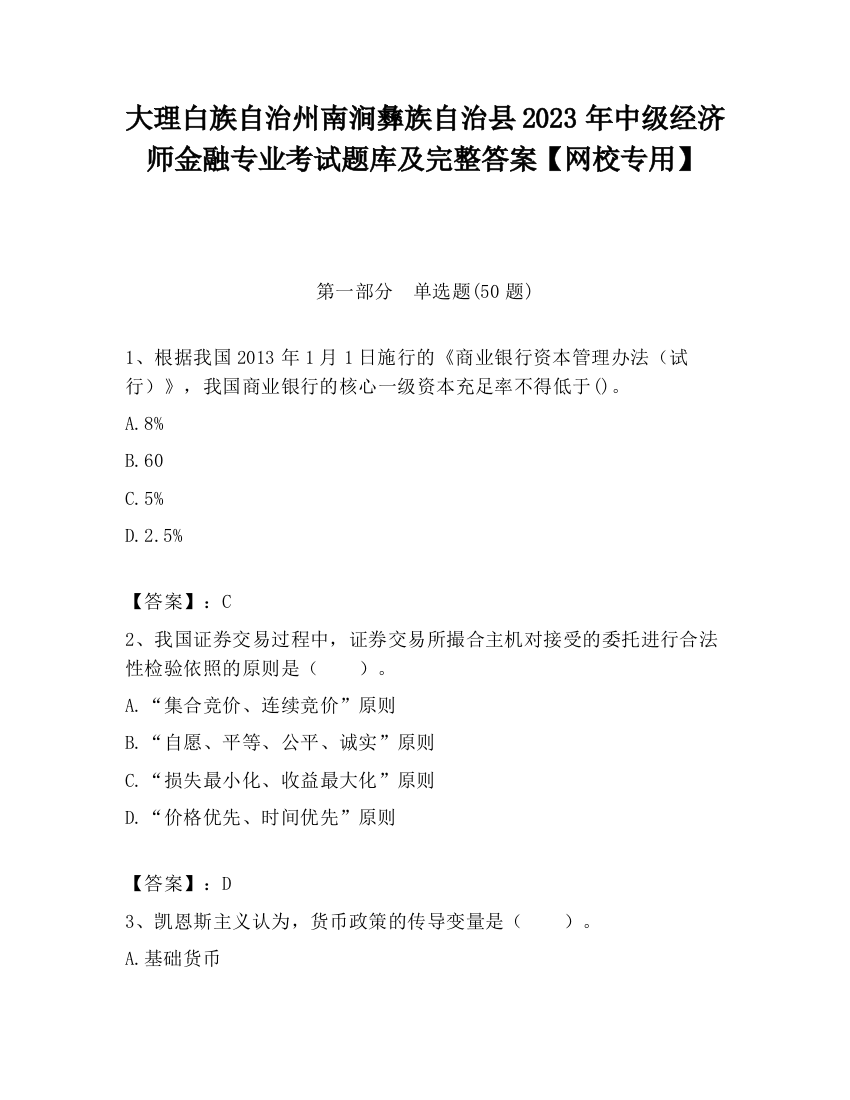 大理白族自治州南涧彝族自治县2023年中级经济师金融专业考试题库及完整答案【网校专用】