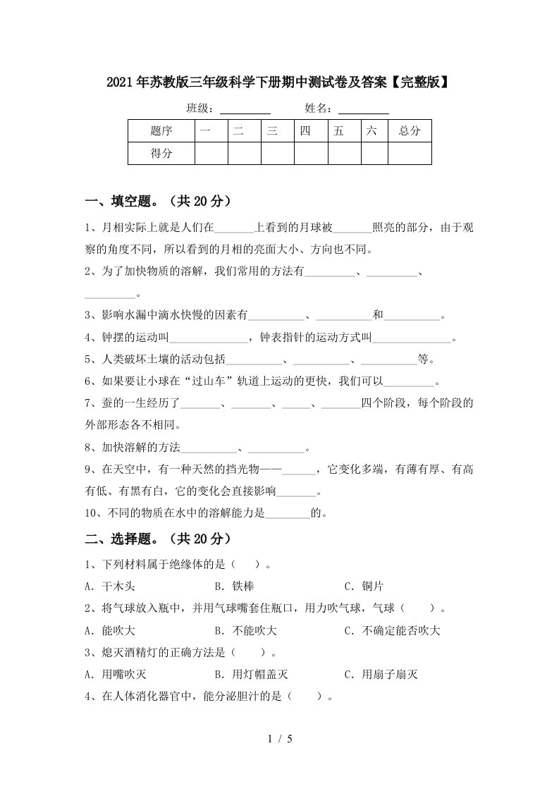 2021年苏教版三年级科学下册期中测试卷及答案完整版