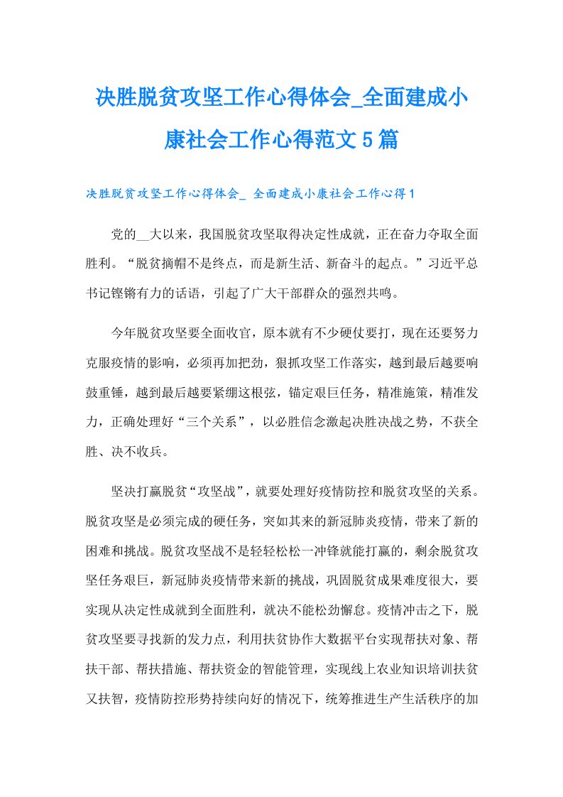 决胜脱贫攻坚工作心得体会_全面建成小康社会工作心得范文5篇