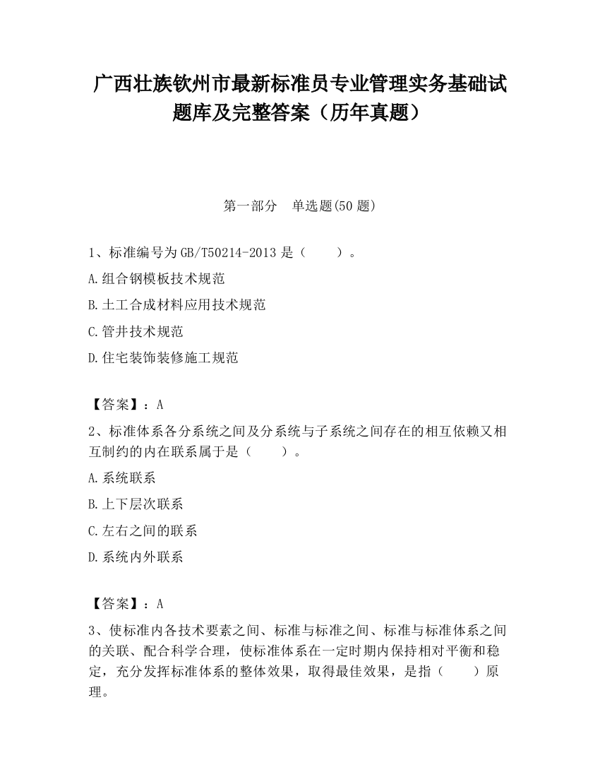 广西壮族钦州市最新标准员专业管理实务基础试题库及完整答案（历年真题）