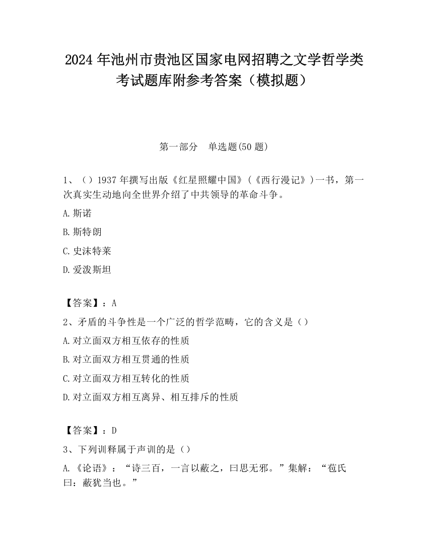 2024年池州市贵池区国家电网招聘之文学哲学类考试题库附参考答案（模拟题）