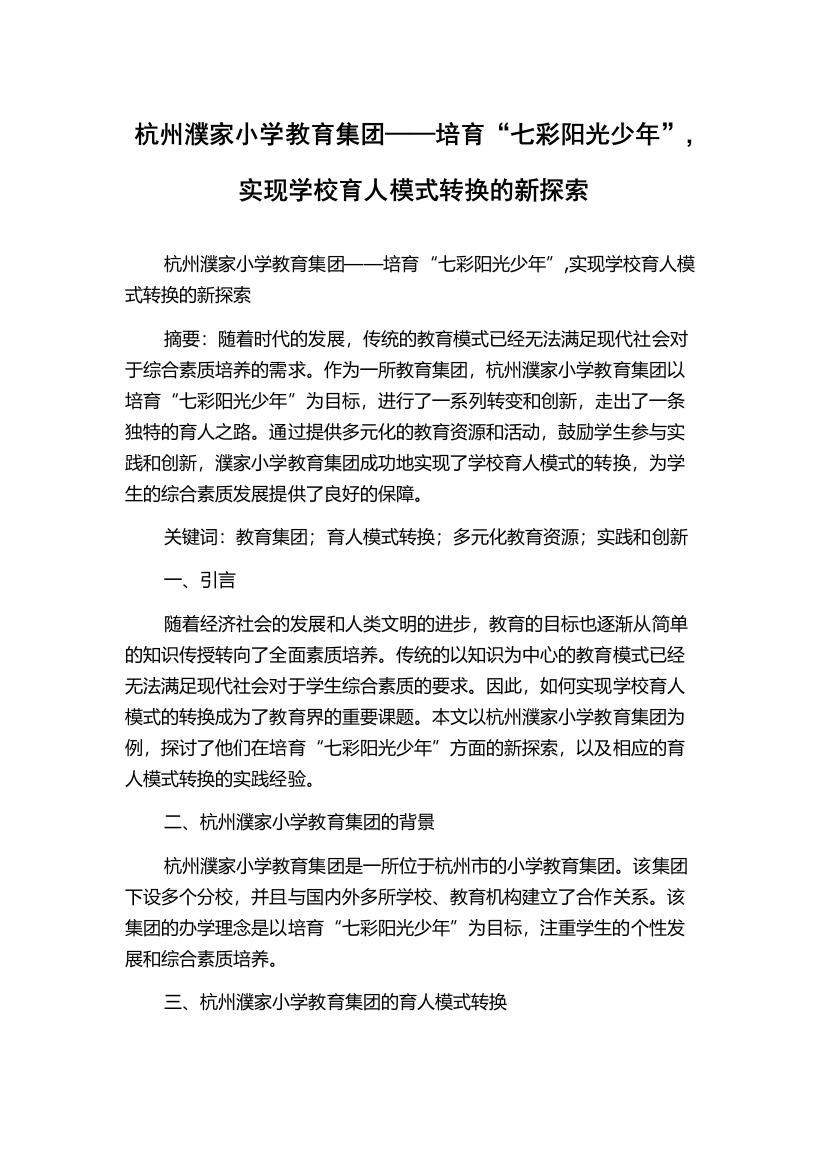 杭州濮家小学教育集团——培育“七彩阳光少年”,实现学校育人模式转换的新探索