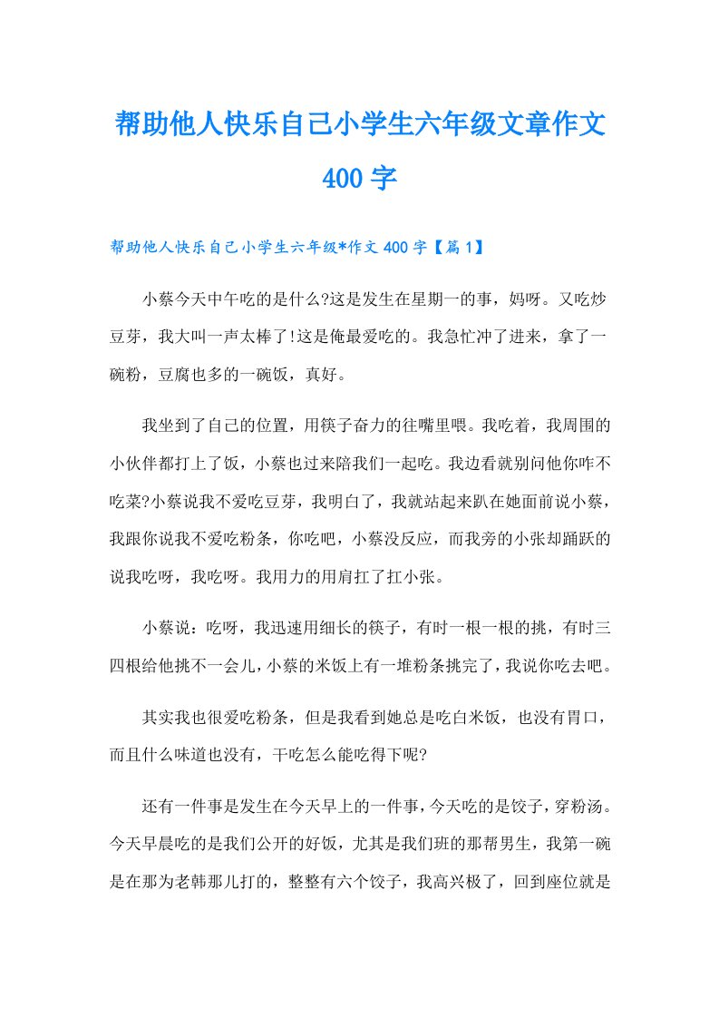 帮助他人快乐自己小学生六年级文章作文400字