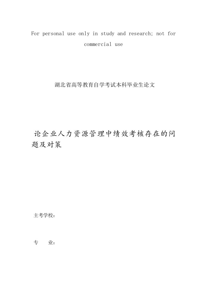 论企业人力资源管理中绩效考核存在问题及对策