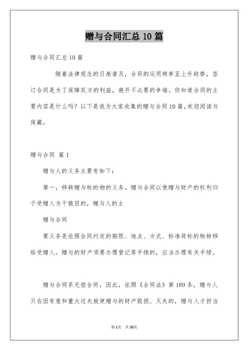 赠与合同汇总10篇例文