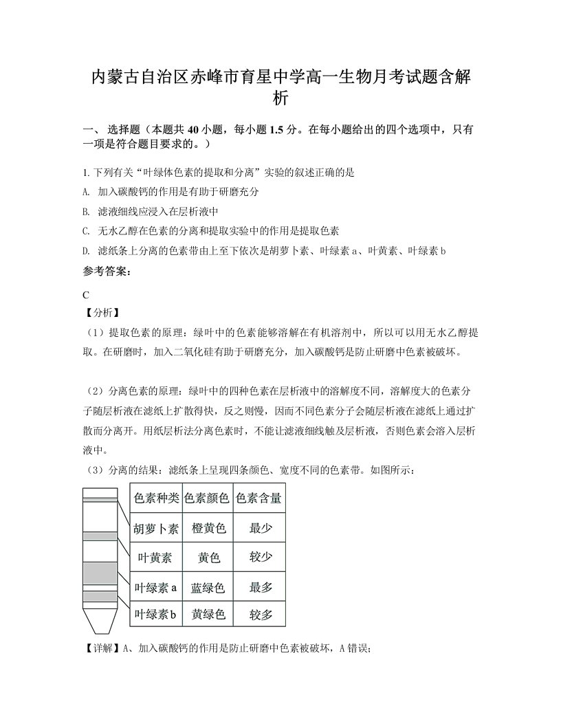 内蒙古自治区赤峰市育星中学高一生物月考试题含解析