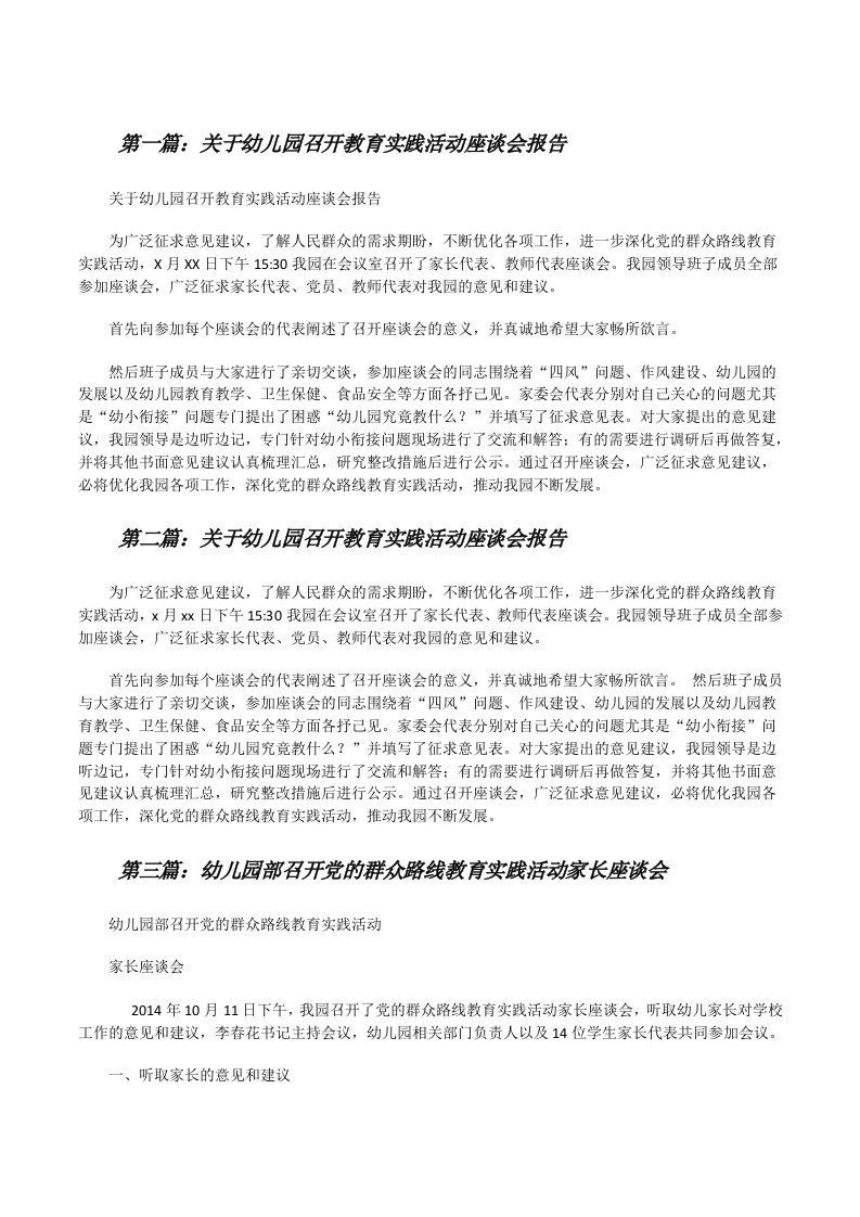 关于幼儿园召开教育实践活动座谈会报告[修改版]