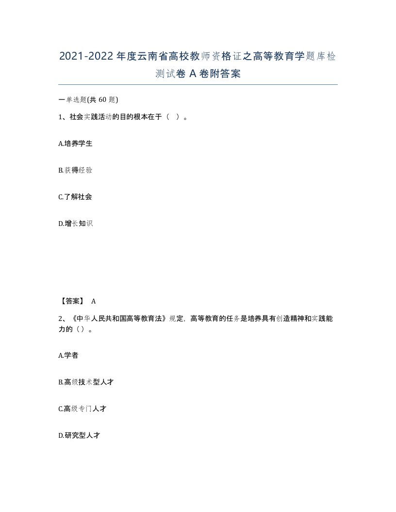 2021-2022年度云南省高校教师资格证之高等教育学题库检测试卷A卷附答案