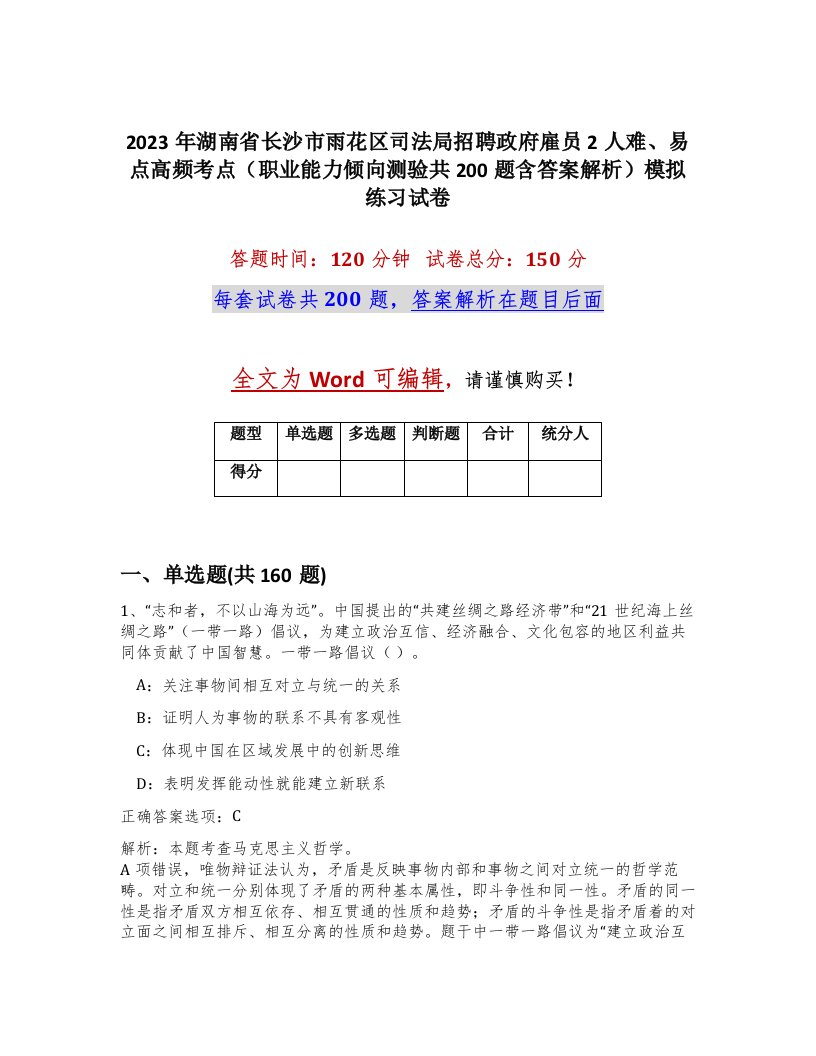 2023年湖南省长沙市雨花区司法局招聘政府雇员2人难易点高频考点职业能力倾向测验共200题含答案解析模拟练习试卷