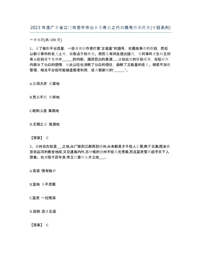 2023年度广东省江门市恩平市公务员考试之行测模考预测题库夺冠系列