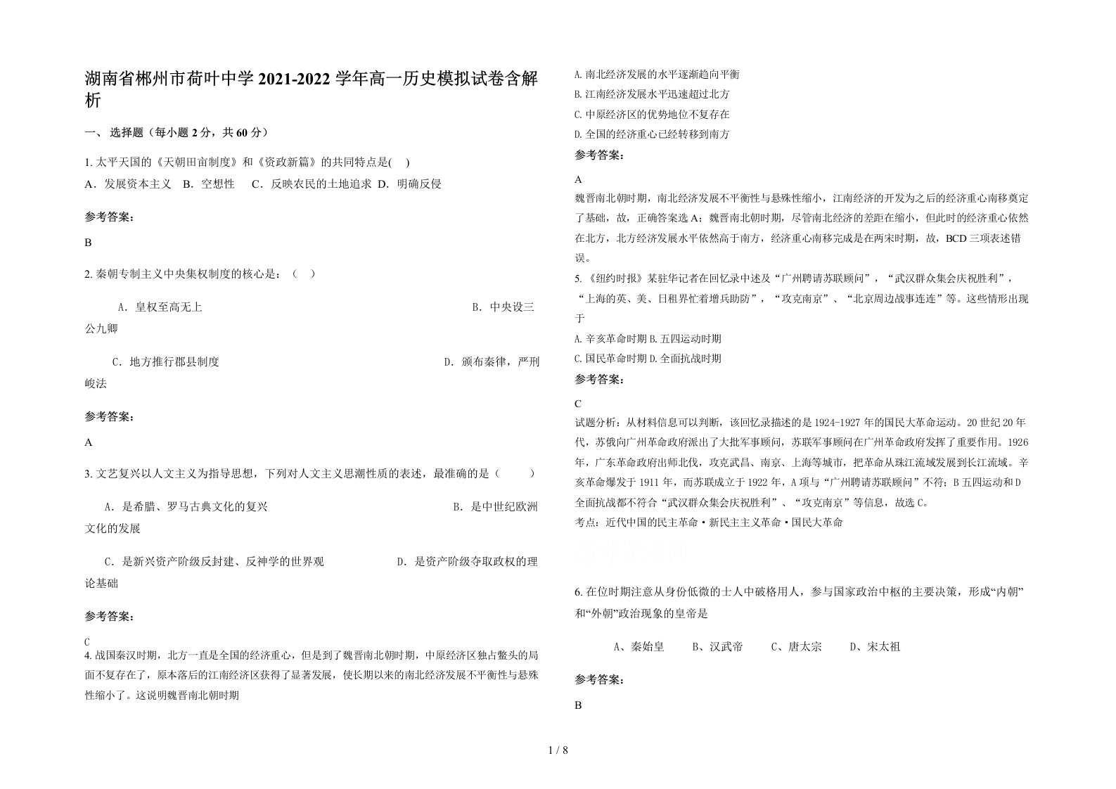 湖南省郴州市荷叶中学2021-2022学年高一历史模拟试卷含解析