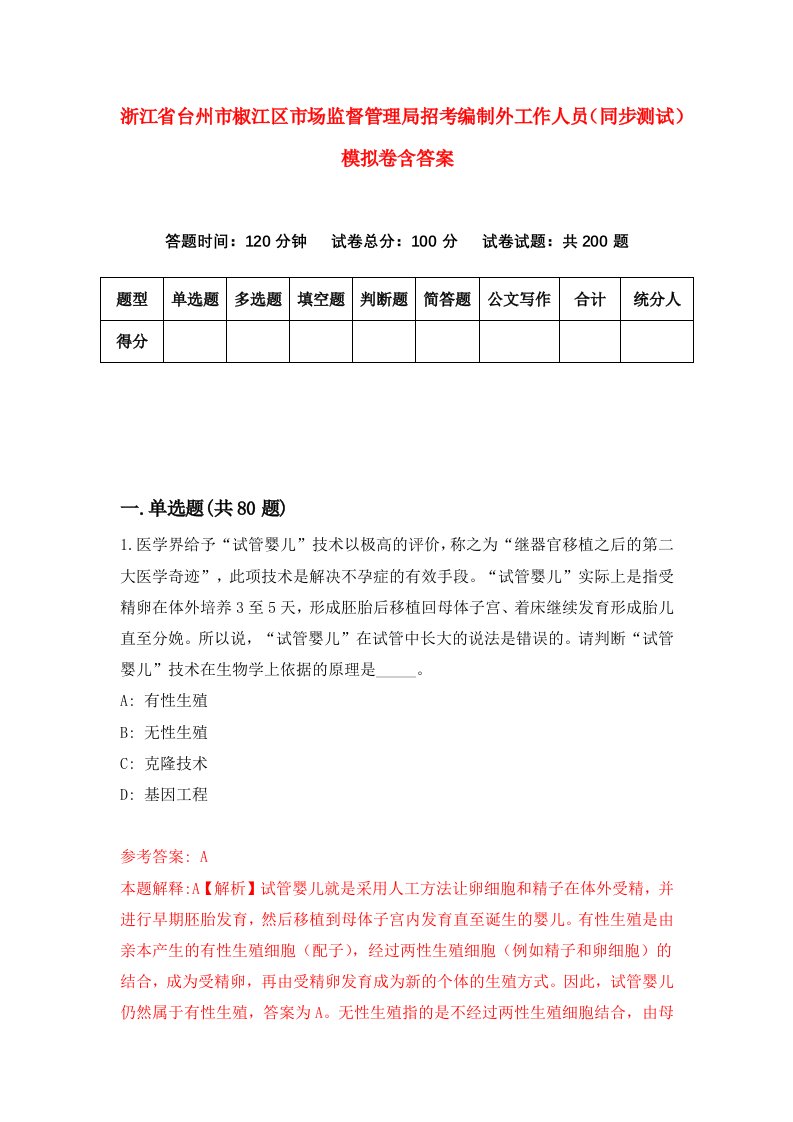 浙江省台州市椒江区市场监督管理局招考编制外工作人员同步测试模拟卷含答案8