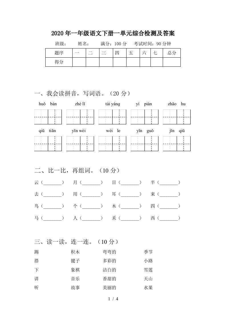 2020年一年级语文下册一单元综合检测及答案