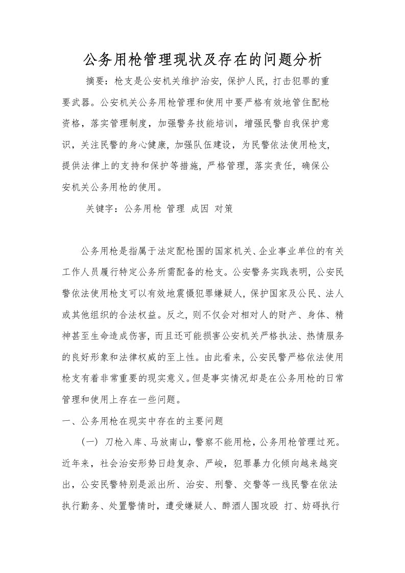 公务用枪管理现状与存在的问题分析