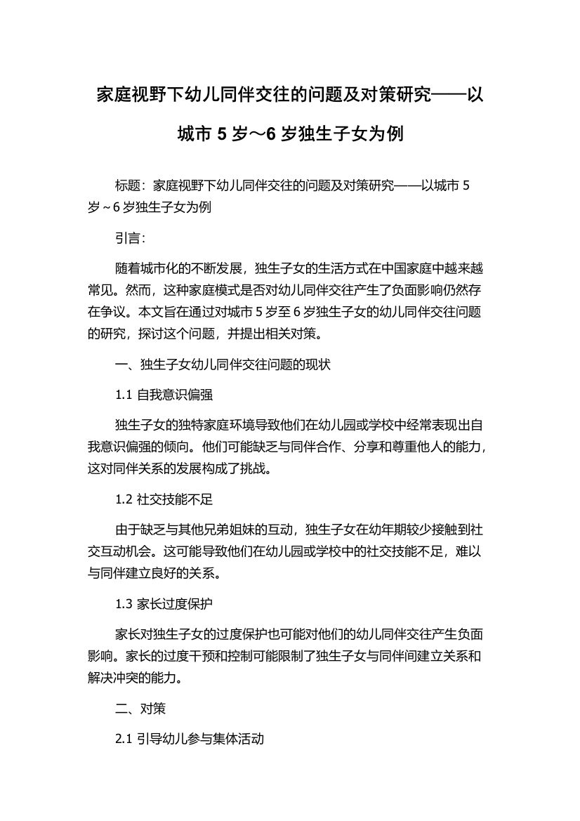 家庭视野下幼儿同伴交往的问题及对策研究——以城市5岁～6岁独生子女为例