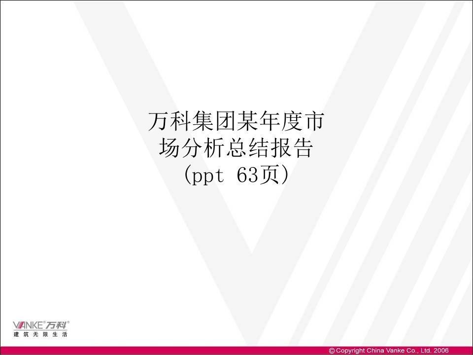 万科集团某年度市场分析总结报告(ppt