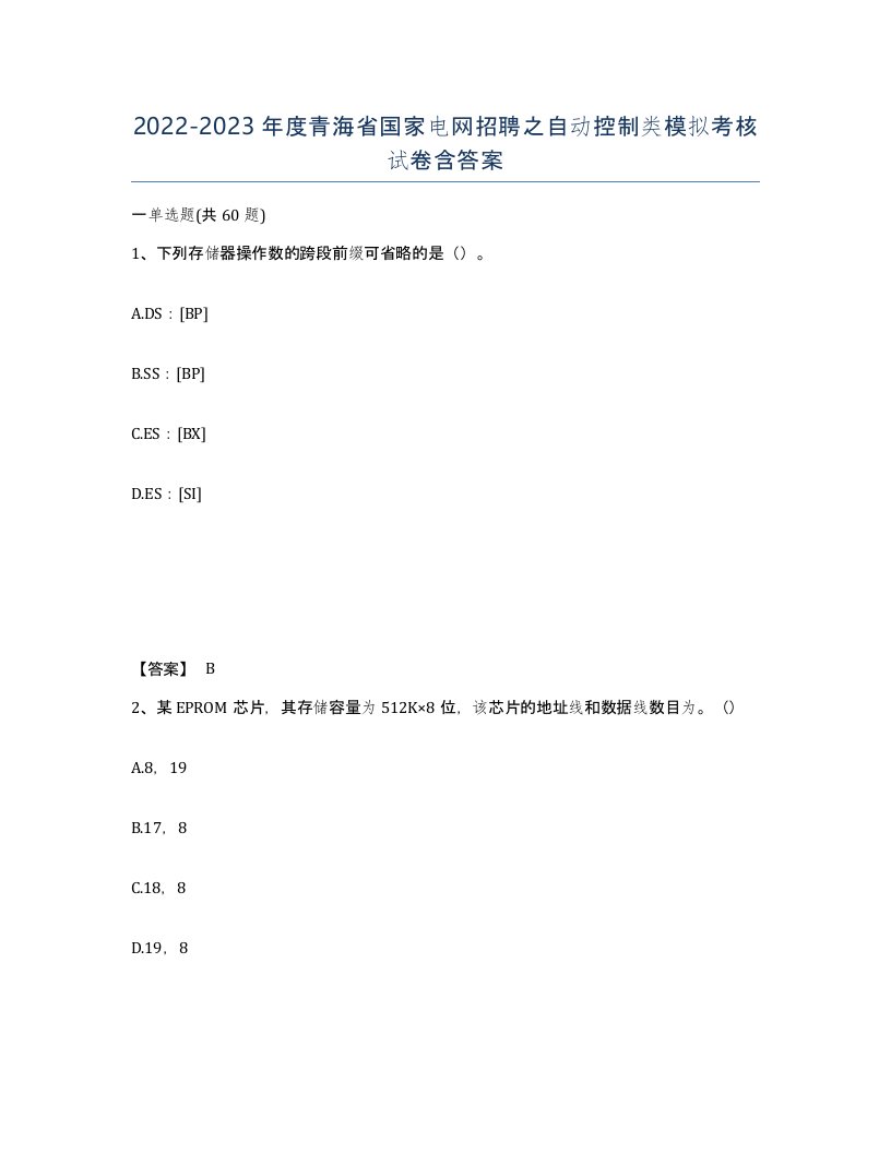 2022-2023年度青海省国家电网招聘之自动控制类模拟考核试卷含答案