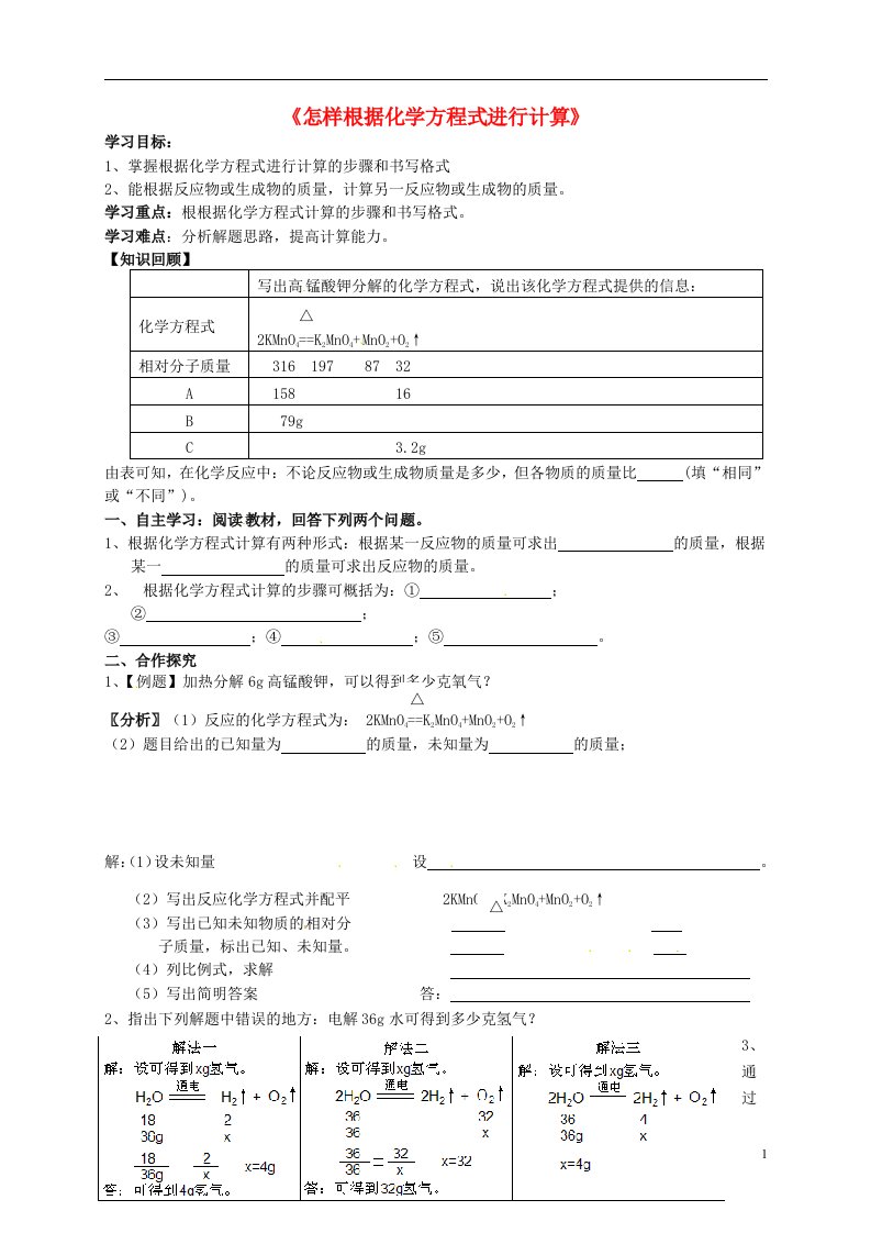 内蒙古鄂尔多斯市达拉特旗第十一中学九年级化学上册《怎样根据化学方程式进行计算》学习指南（无答案）