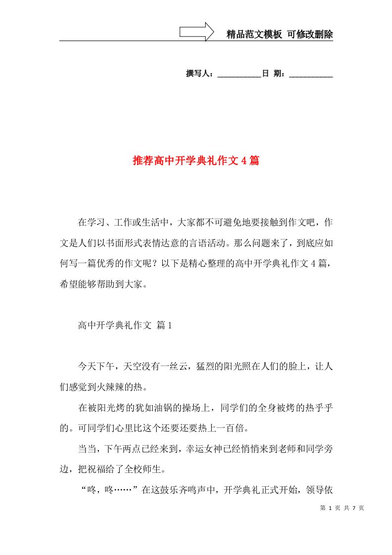 推荐高中开学典礼作文4篇