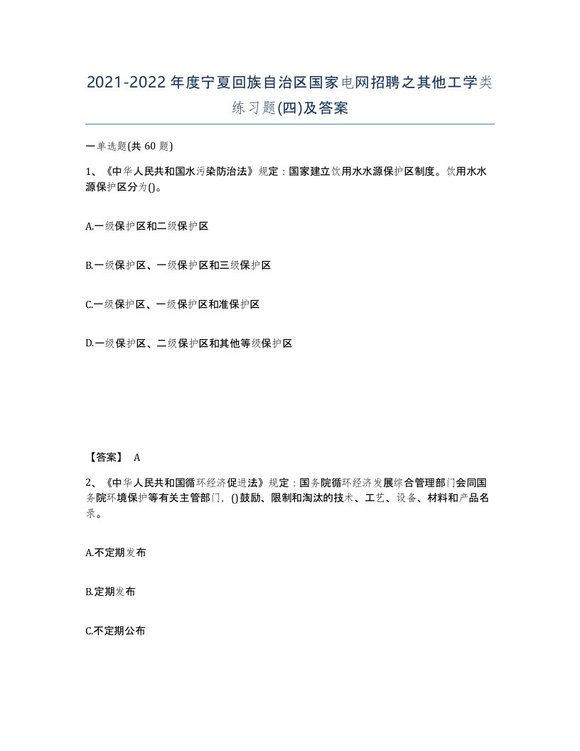 2021-2022年度宁夏回族自治区国家电网招聘之其他工学类练习题四及答案