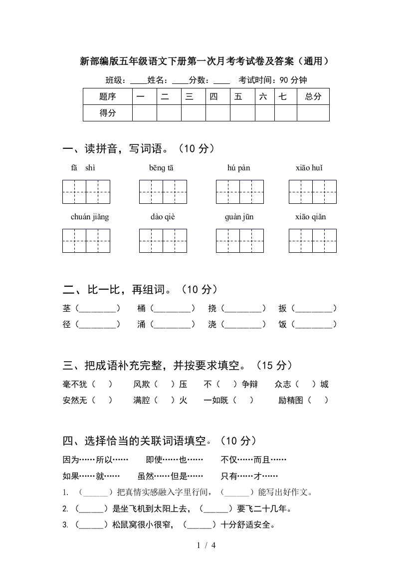 新部编版五年级语文下册第一次月考考试卷及答案(通用)