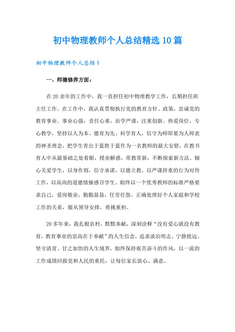 初中物理教师个人总结精选10篇