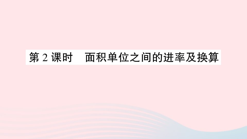 2023三年级数学下册第五单元我家买新房子了__长方形和正方形的面积信息窗2面积的计算及面积单位之间的进率第2课时面积单位之间的进率及换算作业课件青岛版六三制