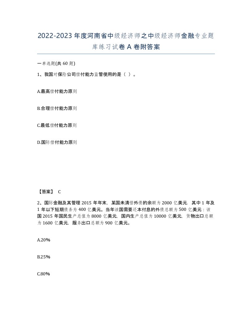 2022-2023年度河南省中级经济师之中级经济师金融专业题库练习试卷A卷附答案