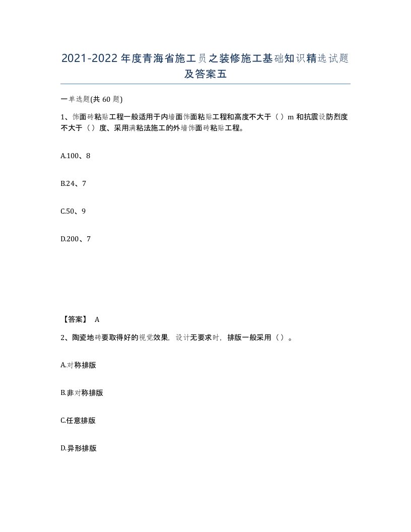 2021-2022年度青海省施工员之装修施工基础知识试题及答案五