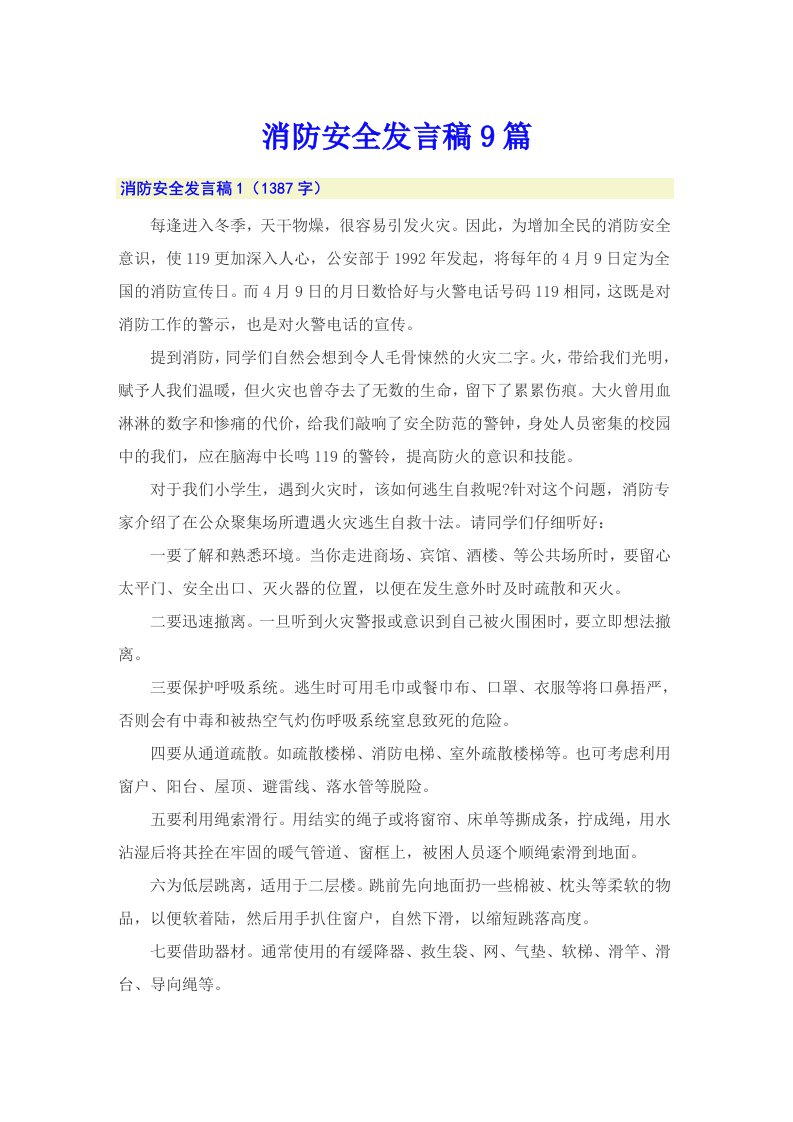 消防安全发言稿9篇