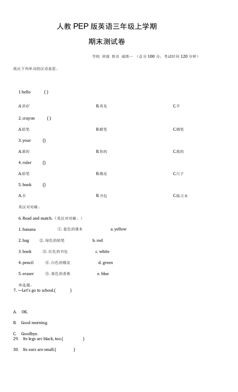 人教PEP版英语三年级上学期《期末检测试卷》有答案解析