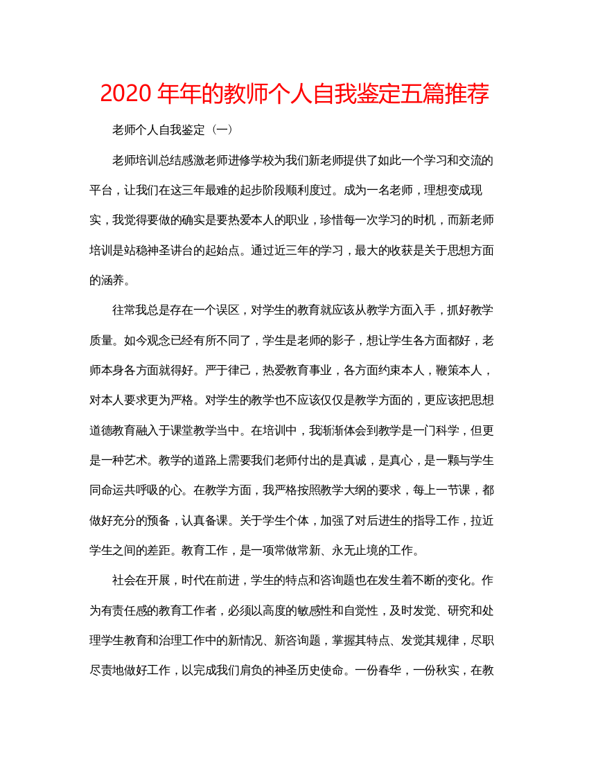 精编的教师个人自我鉴定五篇推荐