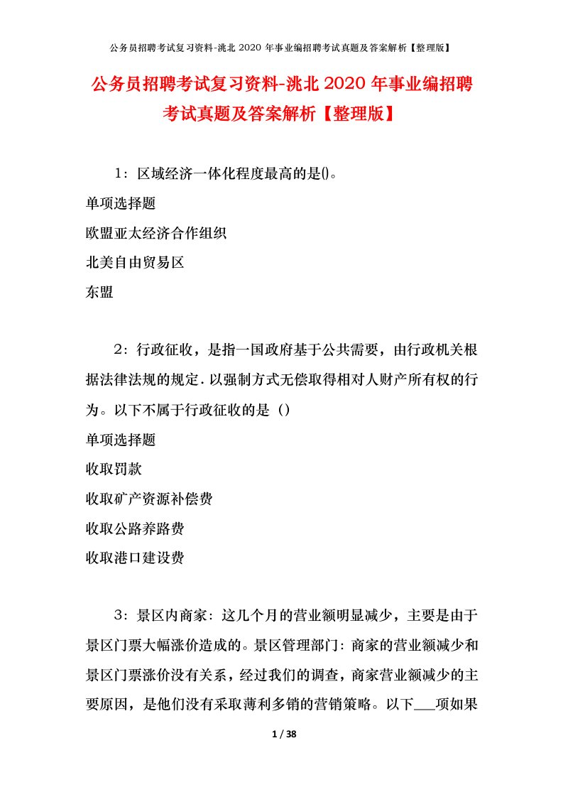 公务员招聘考试复习资料-洮北2020年事业编招聘考试真题及答案解析整理版