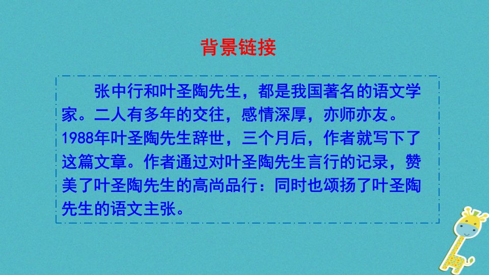 内蒙古巴彦淖尔市七年级语文下册第四单元13叶圣陶先生二三事课件新人教版