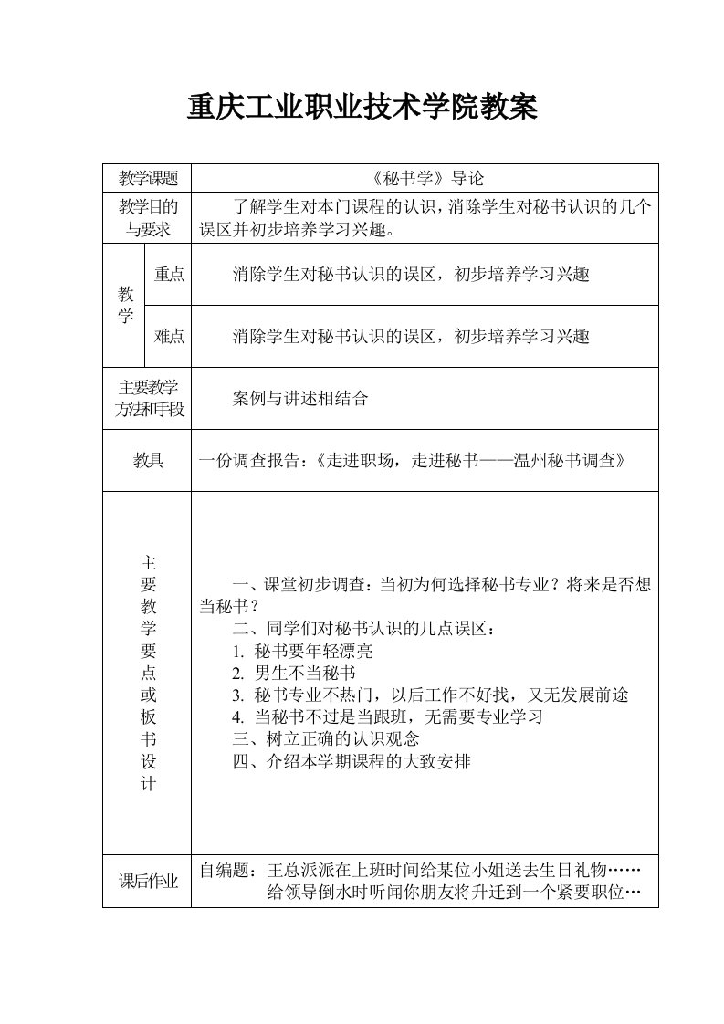 重庆工业职业技术学院《秘书学》教案