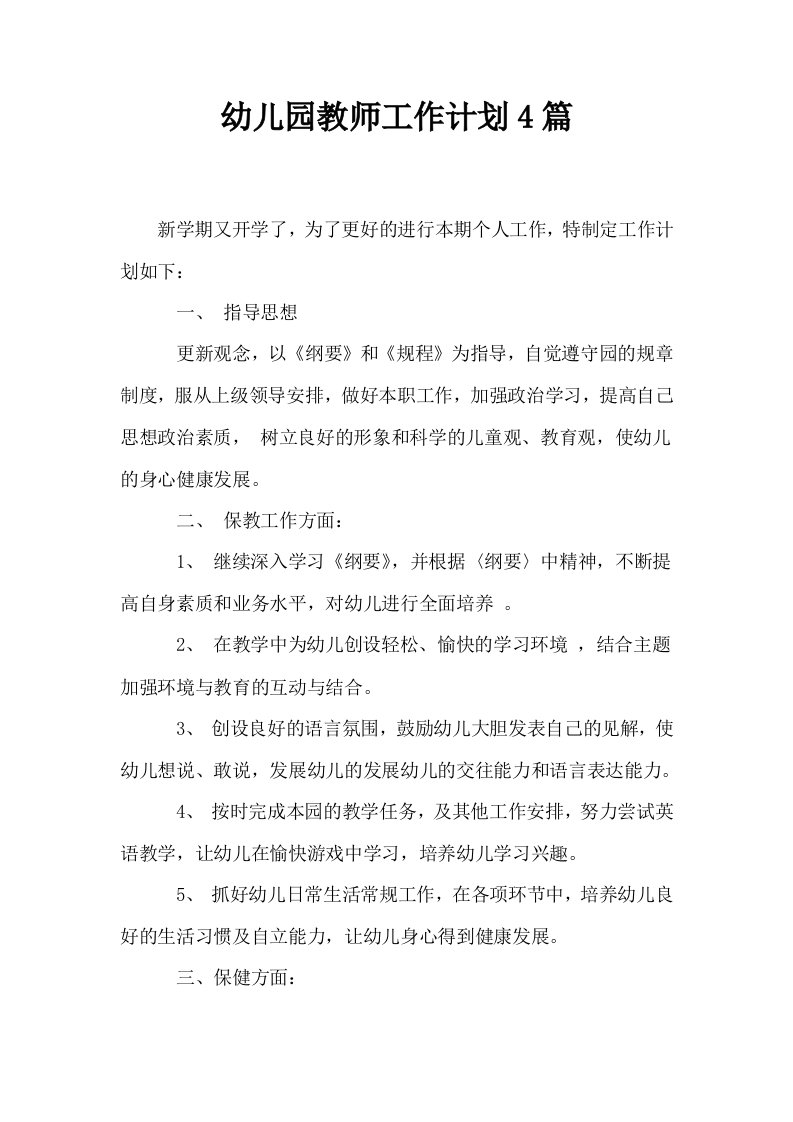 幼儿园教师工作计划4篇