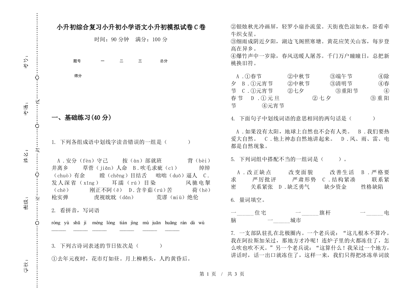 小升初综合复习小升初小学语文小升初模拟试卷C卷