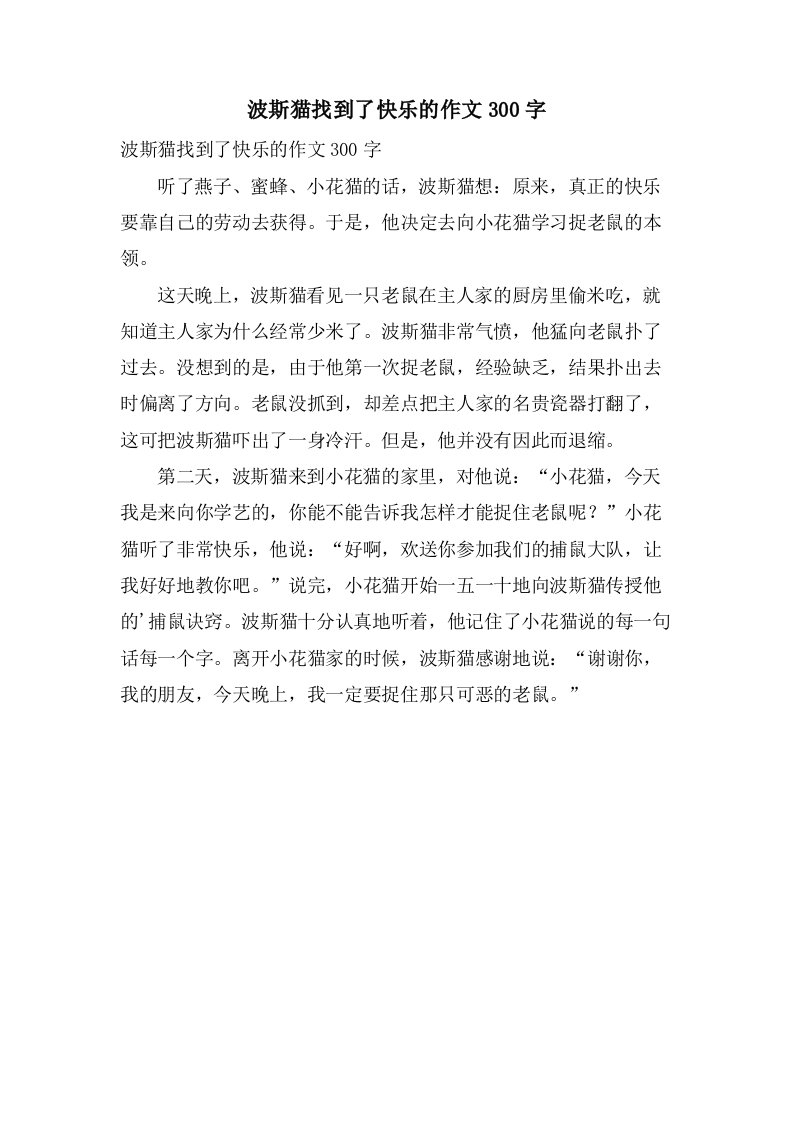 波斯猫找到了快乐的作文300字