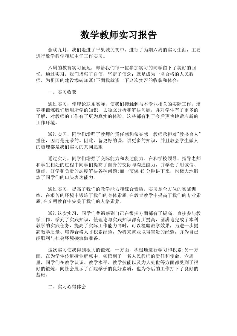 数学教师实习报告