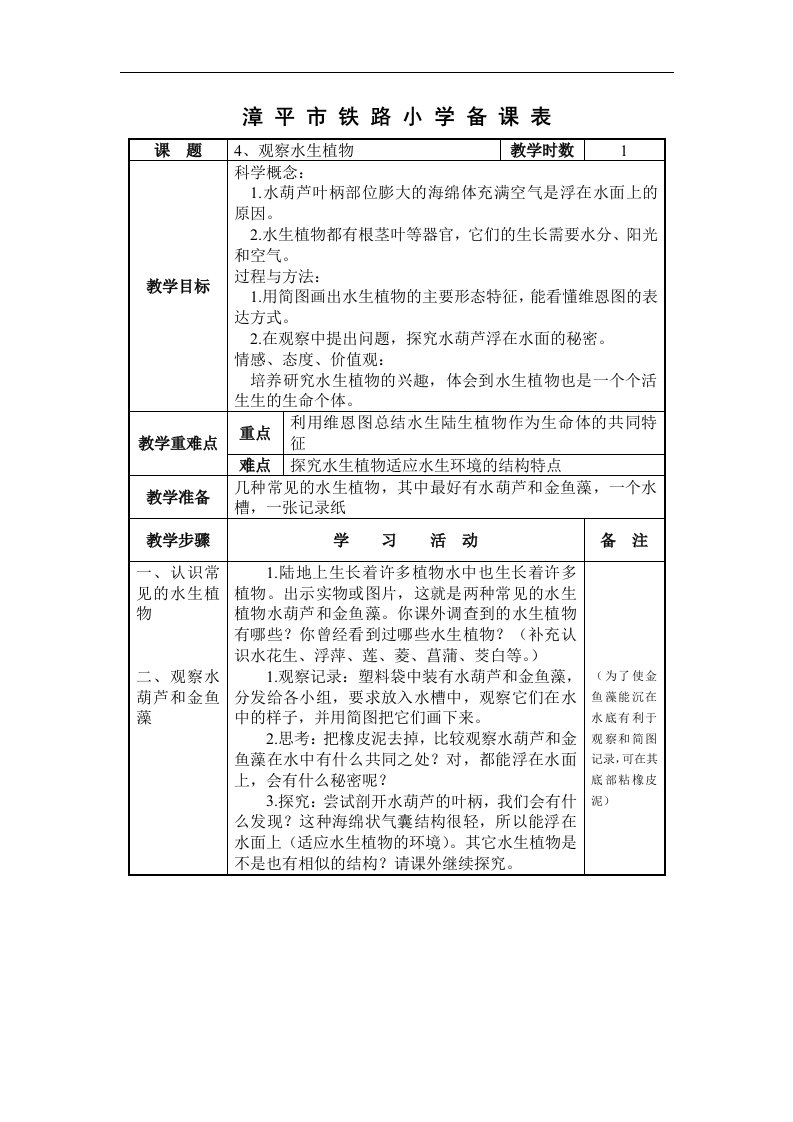 教科版科学三上《观察水生植物》表格式教案