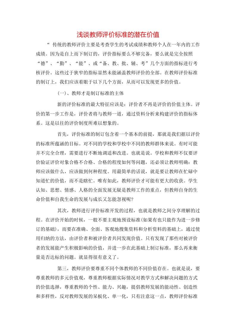 精选浅谈教师评价标准的潜在价值