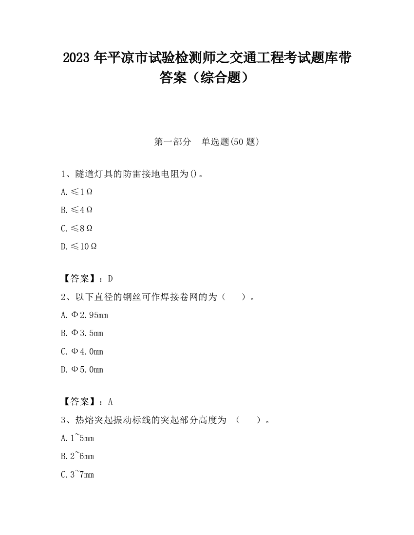 2023年平凉市试验检测师之交通工程考试题库带答案（综合题）