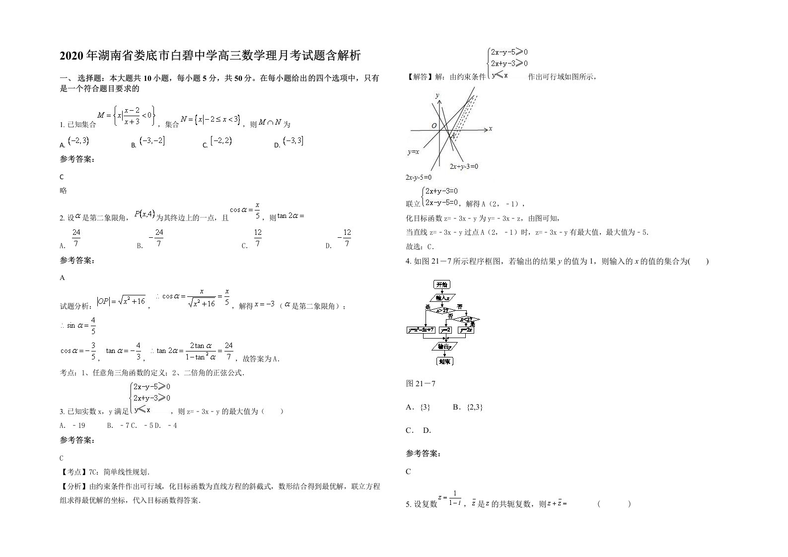 2020年湖南省娄底市白碧中学高三数学理月考试题含解析