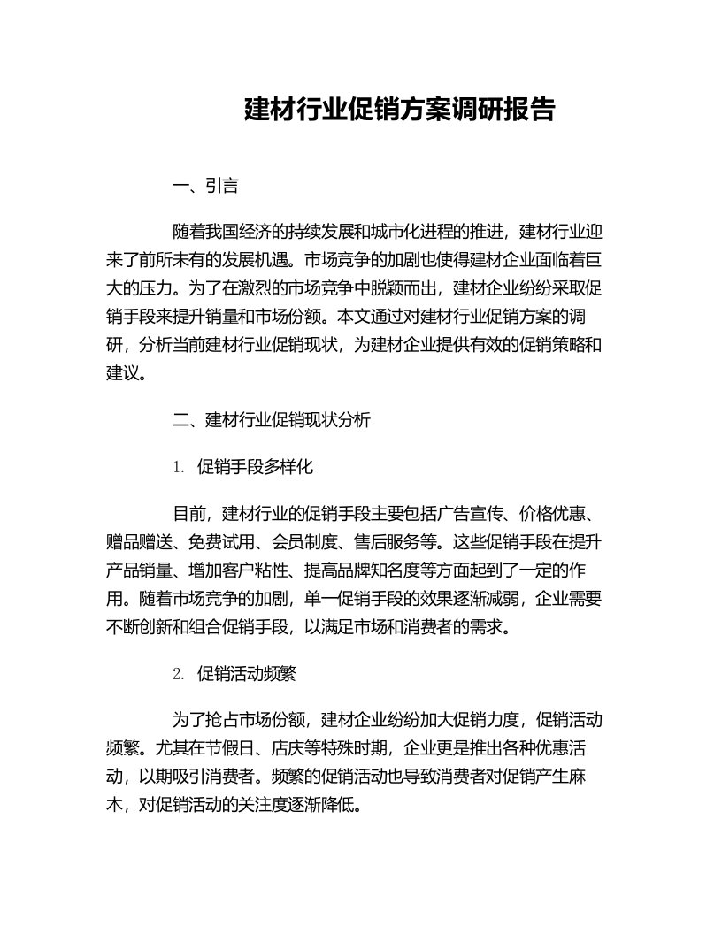 建材行业促销方案调研报告